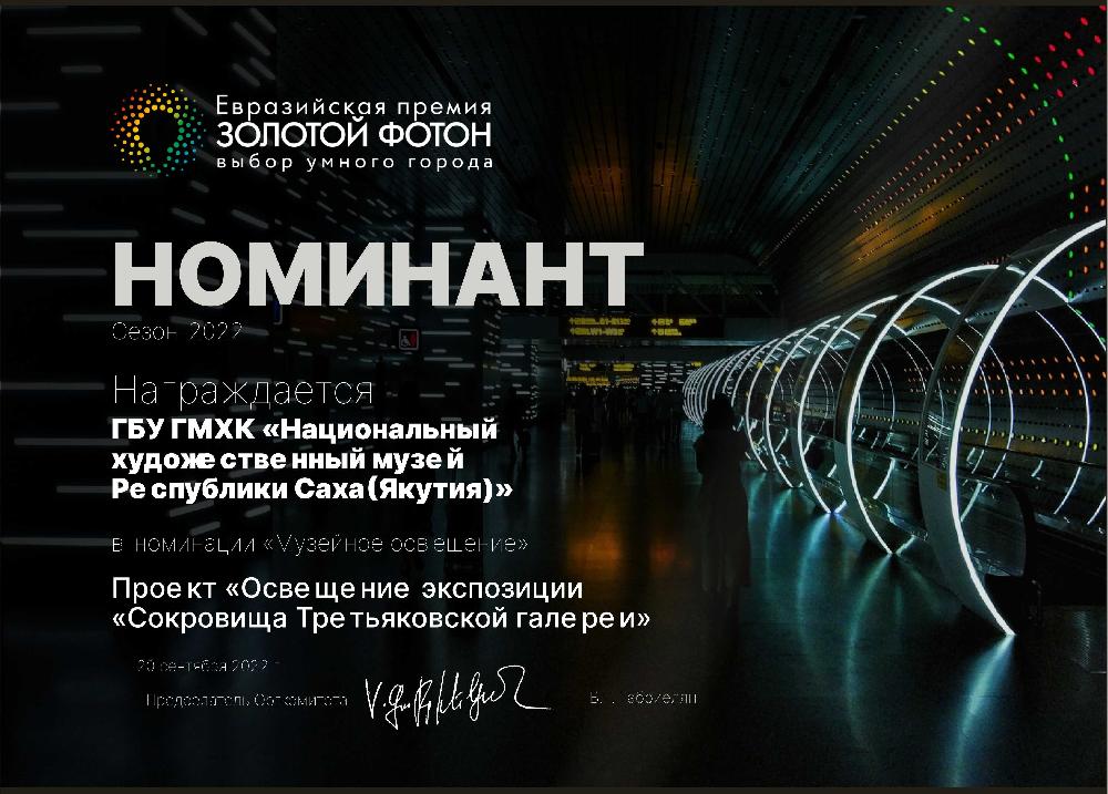 Национальный художественный музей РС (Я) стал номинантом  евразийской премии «Золотой фотон» 