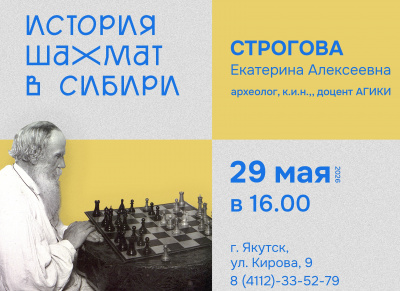 История шахмат в Сибири: лекция-беседа с Екатериной Алексеевной Строговой