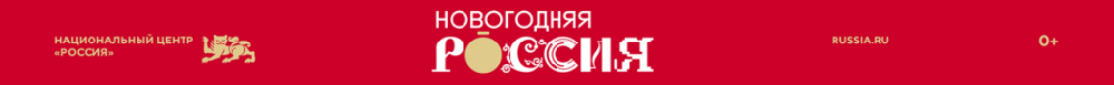 Программа «Новогодняя Россия»