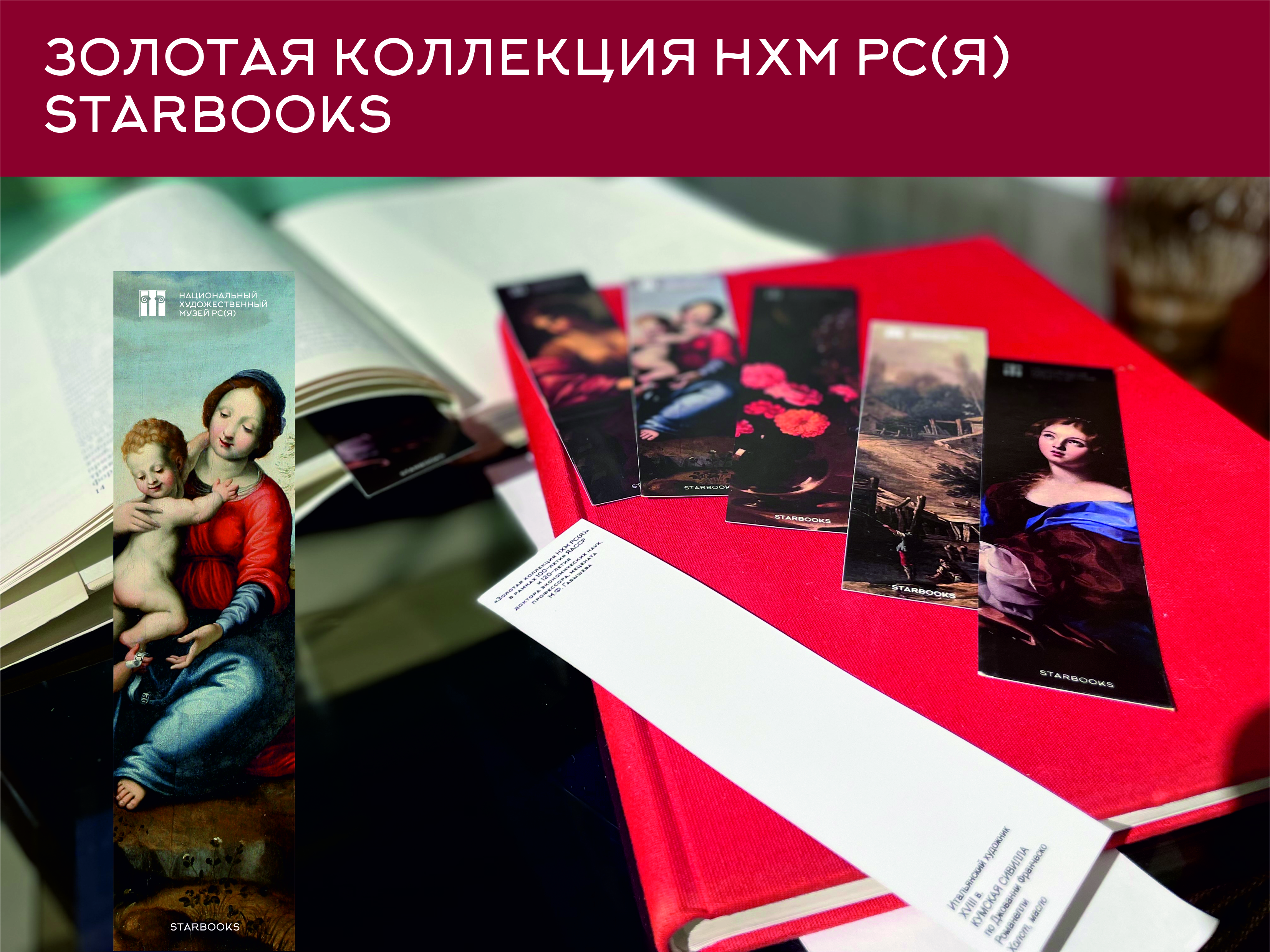 Проект «Золотая коллекция НХМ РС (Я)» & Starbooks