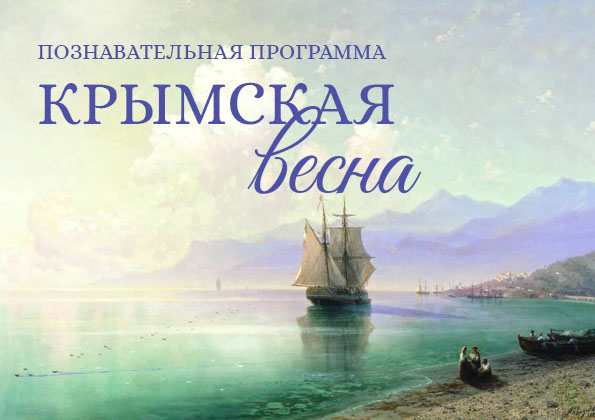 Познавательная программа «Крымская весна» 