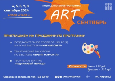  Познавательная программа «ART – Сентябрь»