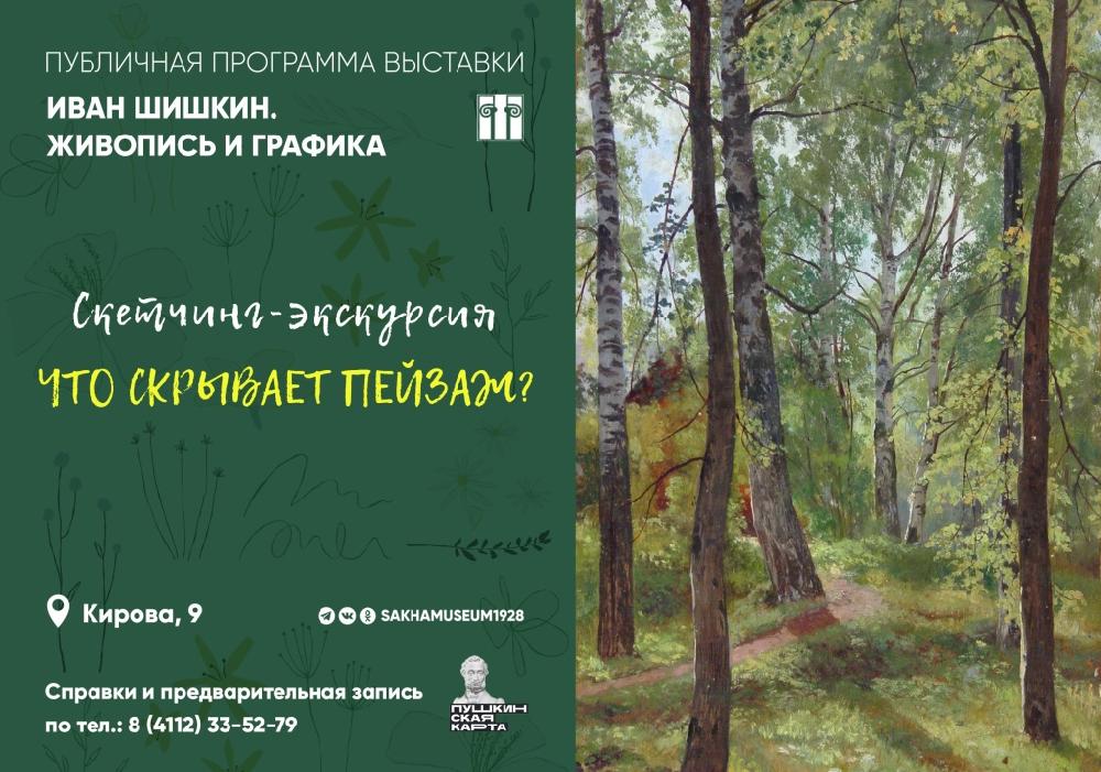 Скетчинг-экскурсия «Что скрывает пейзаж?» по выставке «Иван Шишкин. Живопись и графика»