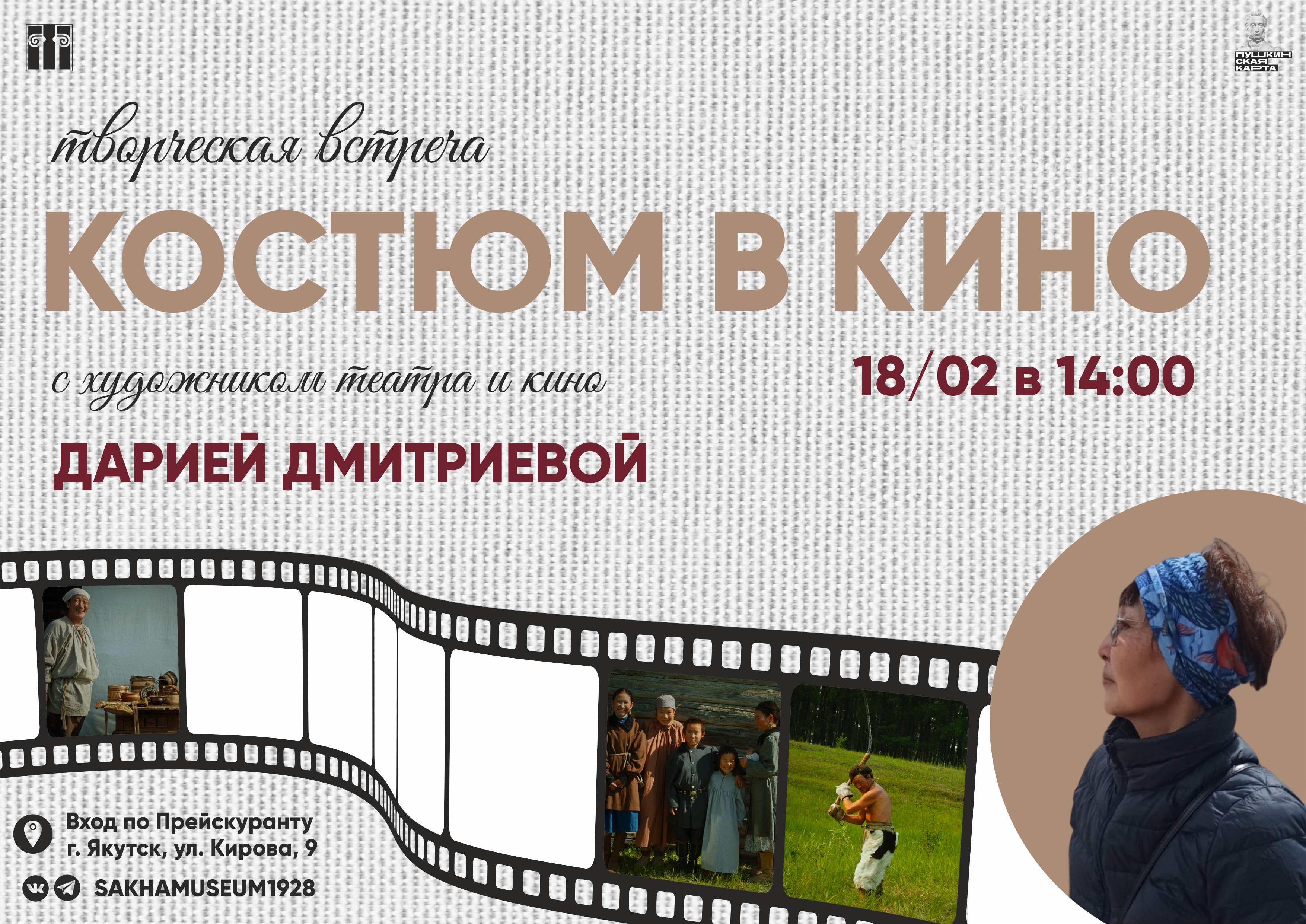 Приглашаем на творческую встречу «Костюм в кино» с художником театра и кино Дарией Дмитриевой