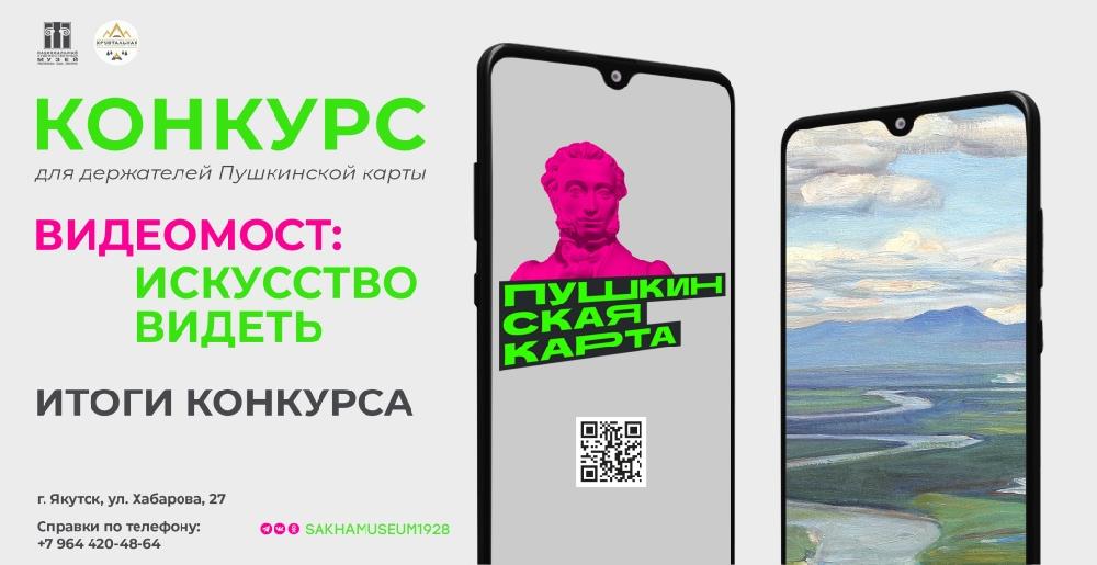 Итоги конкурса видеороликов «Видеомост: Искусство видеть»!