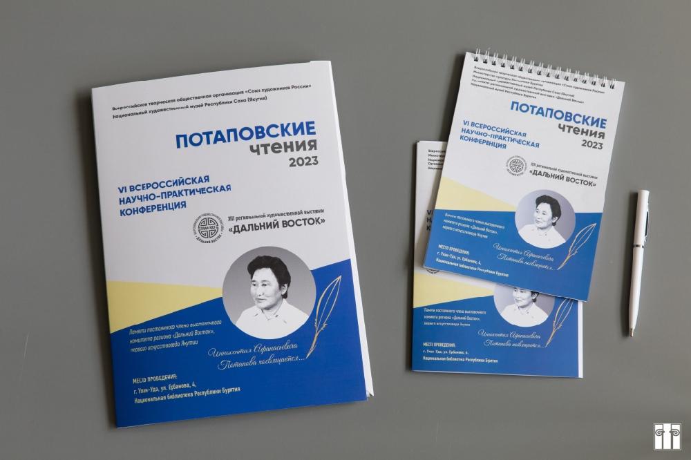 Региональная научная конференция «VI ПОТАПОВСКИЕ ЧТЕНИЯ» в Улан-Удэ