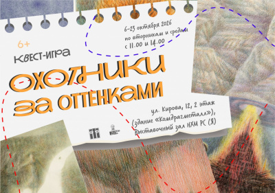 Приглашаем на квест-игру «Охотники за оттенками» 