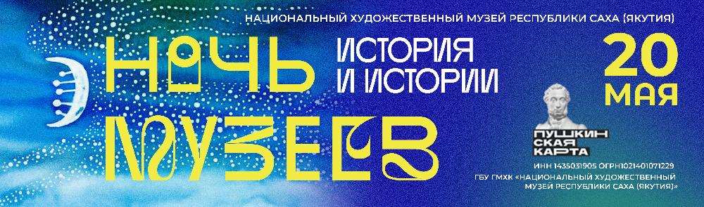 Всероссийская акция «Ночь музеев-2023: История и истории»