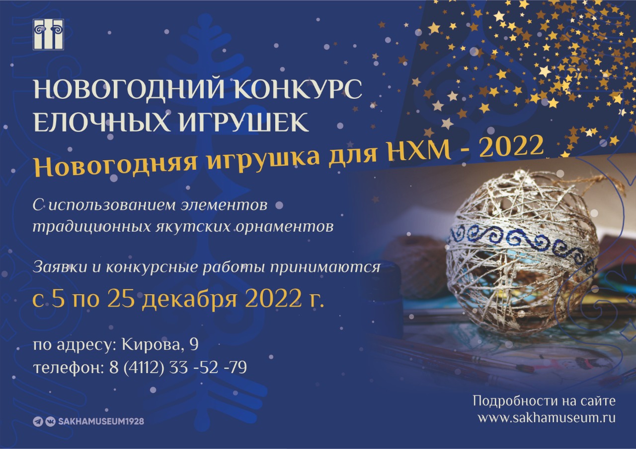 Приглашаем принять участие в ежегодном в конкурсе «Новогодняя игрушка для НХМ - 2022»