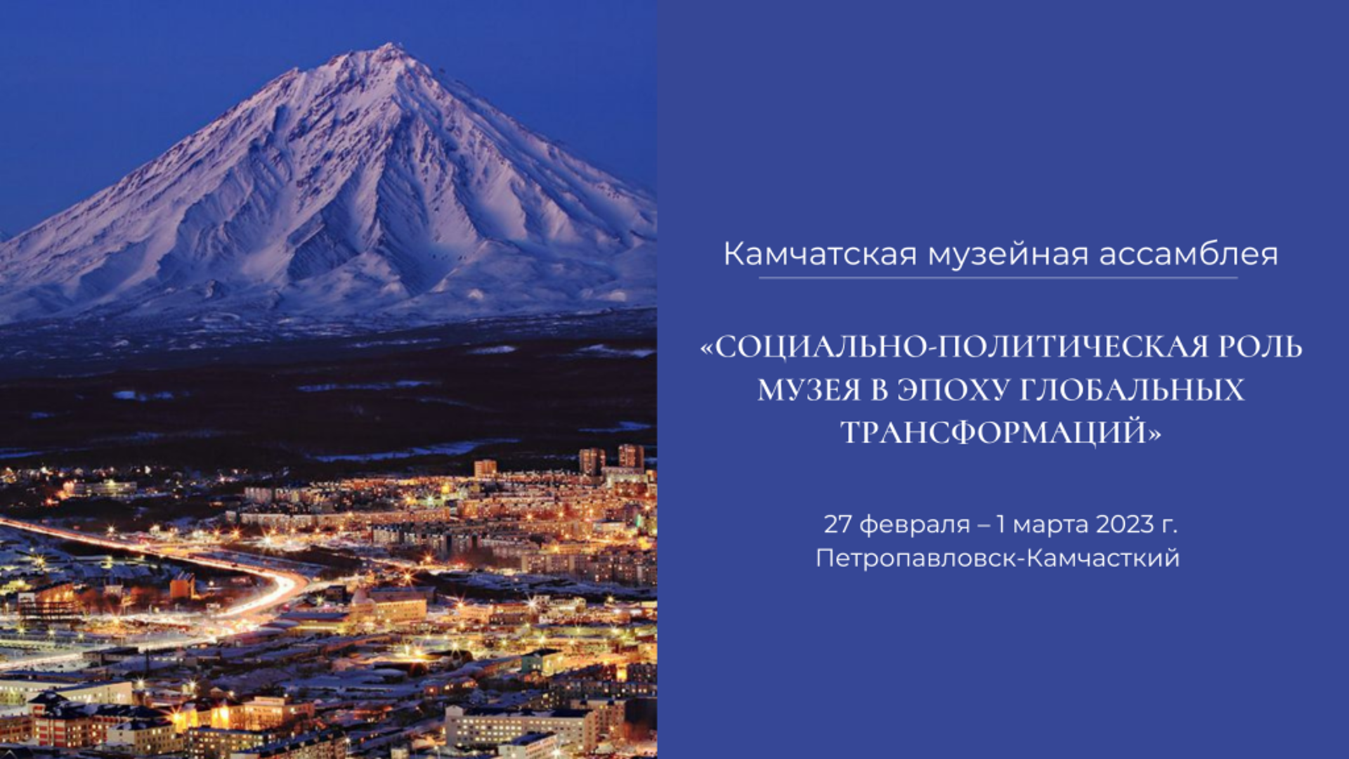 НХМ РС (Я) представил проект «Раритеты Якутии» на Камчатской музейной ассамблее 