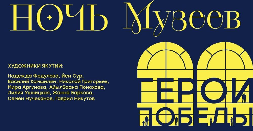 Всероссийская акция «Ночь музеев-2025: Герои»