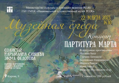 Концерт «Партитура марта»