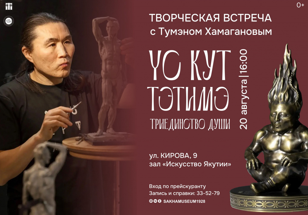 Творческая встреча «Триединство души. Үс кут тэтимэ» с Түмэном Хамагановым