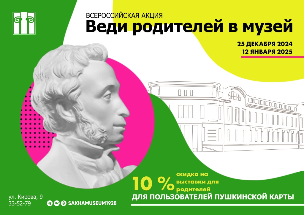 Всероссийская акция «Веди родителей в музей» для держателей Пушкинской карты 