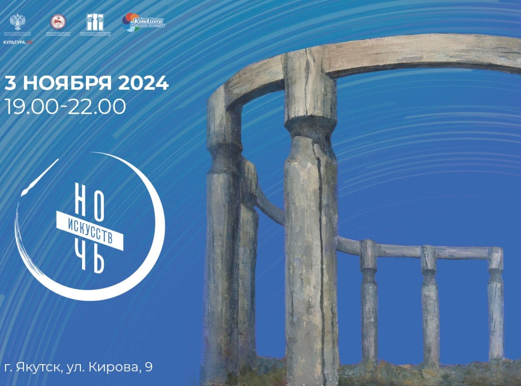 Приглашаем на Всероссийскую акцию «Ночь искусств-2024»!