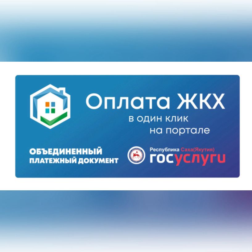 Сервис объединенного платежного документа для оплаты ЖКХ в один клик