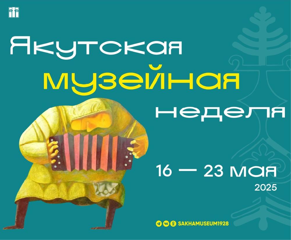 Дайджест фестиваля «Якутская музейная неделя»