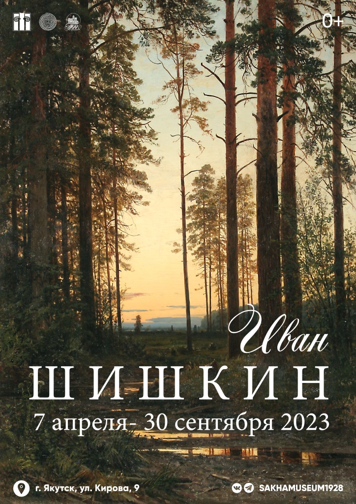 Афиша Шишкин.jpg