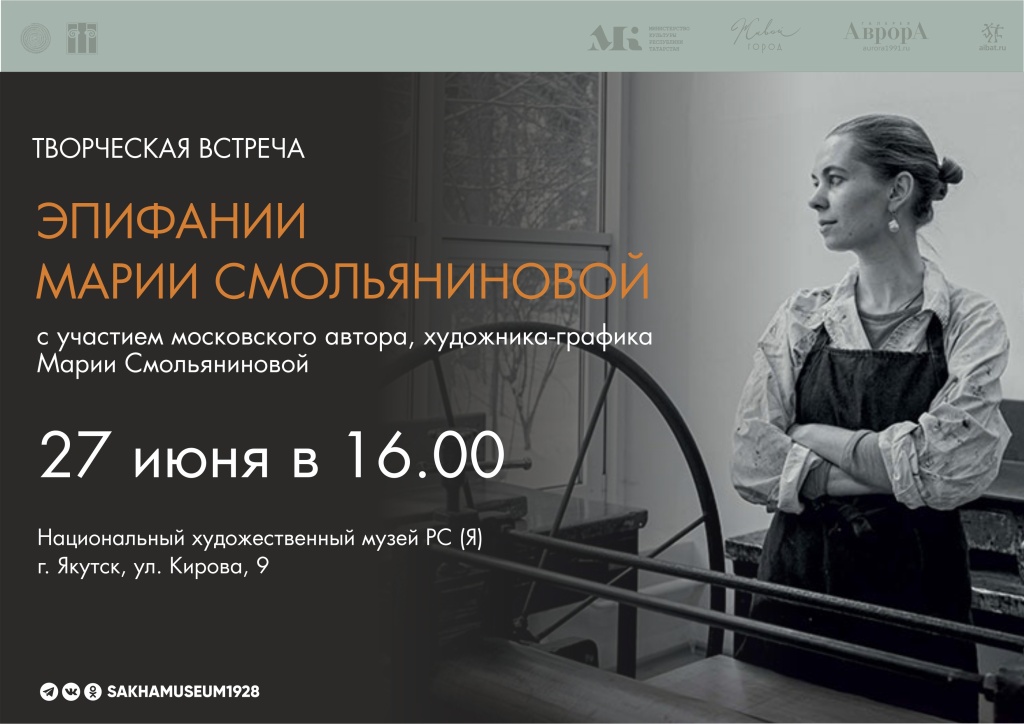 Приглашаем на творческую встречу «Эпифании Марии Смольяниновой»!