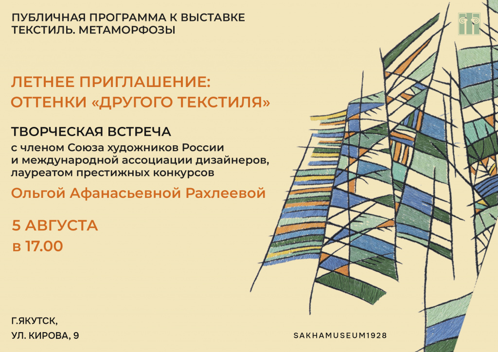 Летнее приглашение: ОТТЕНКИ «ДРУГОГО ТЕКСТИЛЯ»