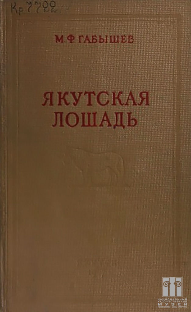 Монография Якутская лошадь типы якутских лошадей, способы их разведения и содержания1957.jpg