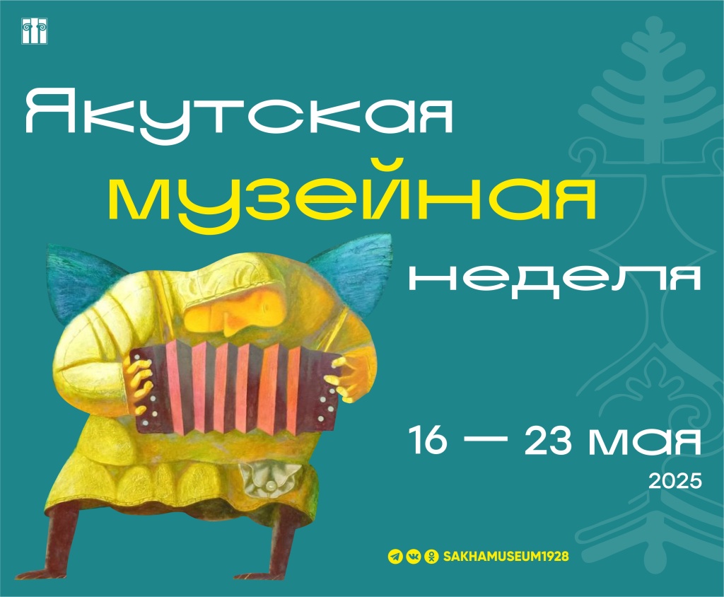 Дайджест фестиваля «Якутская музейная неделя»