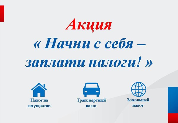 Акция «Начни с себя» по оплате за жилищно-коммунальные услуги и капитальный ремонт