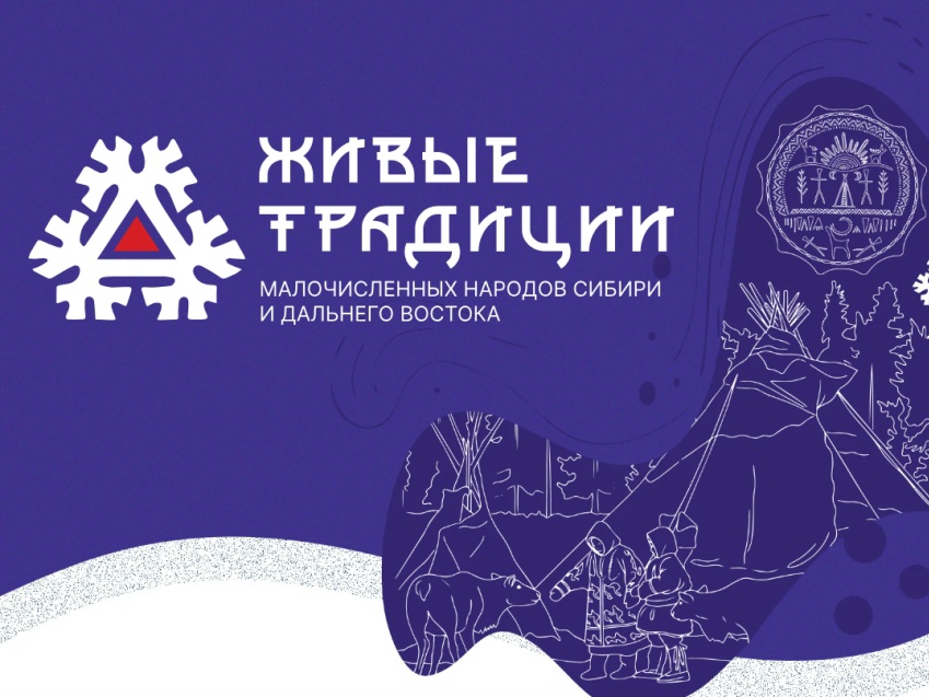 Программа мультимедийного фестиваля «Живые традиции малочисленных народов Сибири и Дальнего Востока»