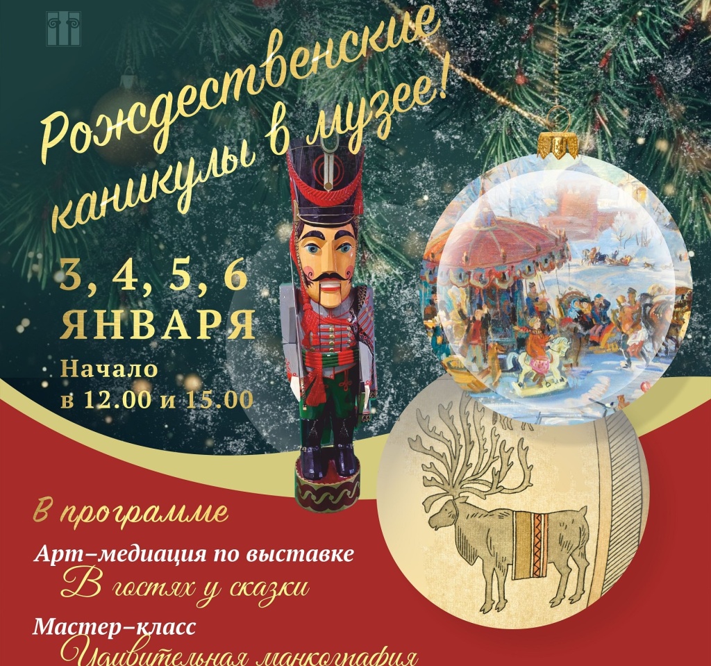 Просветительская программа «Рождественские каникулы в музее»