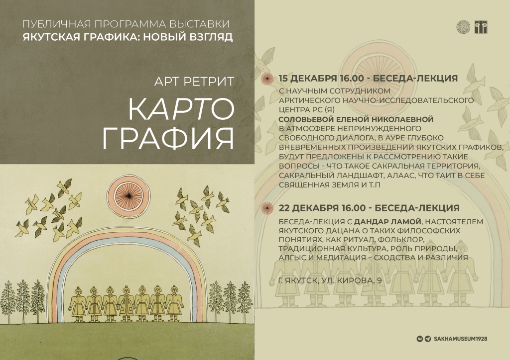 Публичная программа выставки «Якутская графика: новый взгляд»