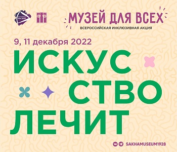 Всероссийская инклюзивная акция “Музей для всех!” 