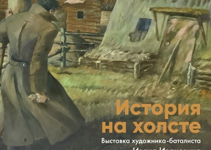 История на холсте