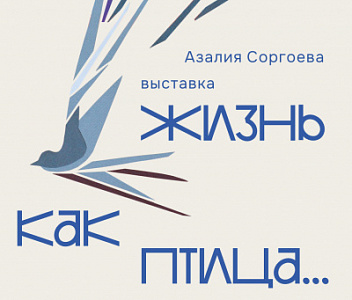 Жизнь как птица...