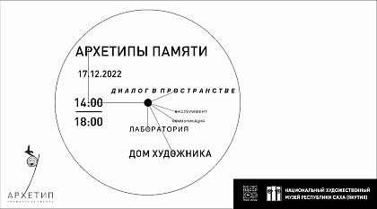 В Доме художника продолжает работать выставка-лаборатория «Архетипы памяти» 