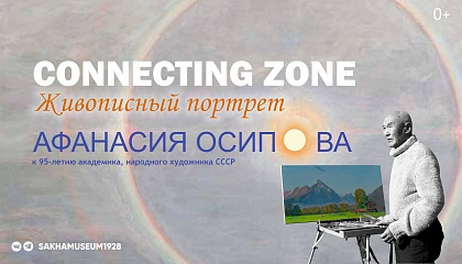 Музейная акция  «Connecting zone: Живописный портрет»