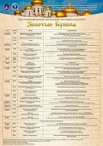 Приглашаем на музыкальную программу фестиваля искусств «Золотые купола»