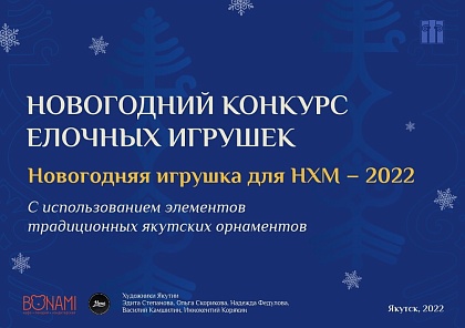 Подведены итоги третьего республиканского конкурса «Новогодняя игрушка для НХМ-2022»