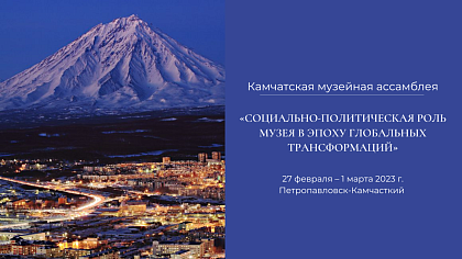 НХМ РС (Я) представил проект «Раритеты Якутии» на Камчатской музейной ассамблее 