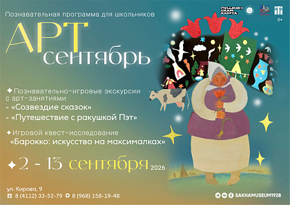 Познавательная программа «ART – Сентябрь» 2026!