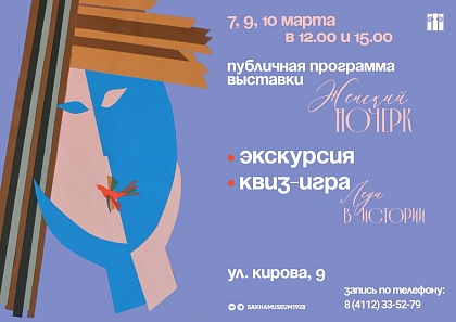 Публичная программа выставки «Женский почерк»