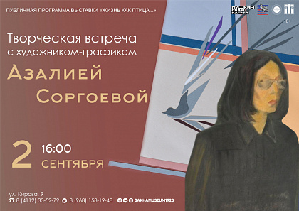  Встреча с графиком Азалией Соргоевой: искусство в диалоге