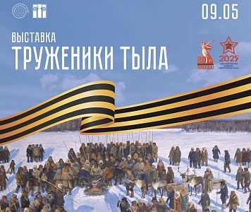 Приглашаем на выездную выставку «Труженики тыла»!