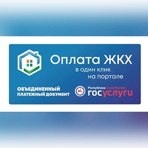 Сервис объединенного платежного документа для оплаты ЖКХ в один клик