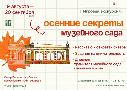 Игровая экскурсия «Осенние секреты музейного сада»