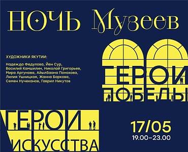 Всероссийская акция «Ночь музеев-2025: Герои»