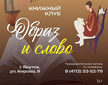 Книжный клуб «Образ и Слово»