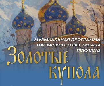 Музыкальная программа пасхального фестиваля искусств «Золотые купола»!  ⁣