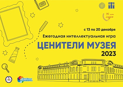 Стартовала ежегодная интеллектуальная игра «Ценители музея – 2023»