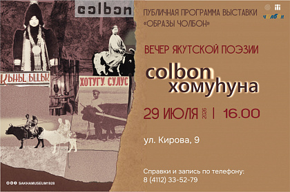Вечер якутской поэзии «Colbon хомуһуна» пройдет в Национальном художественном музее РС (Я)