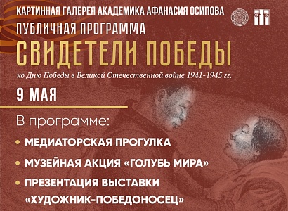 Публичная программа «Свидетели Победы» в Картинной галерее академика Афанасия Осипова